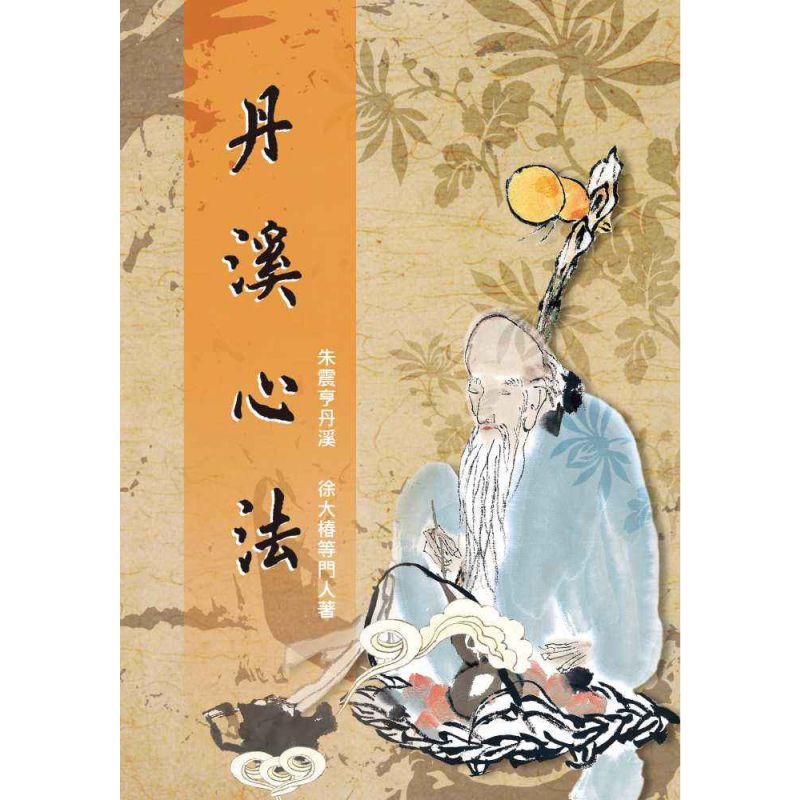 丹溪心法
