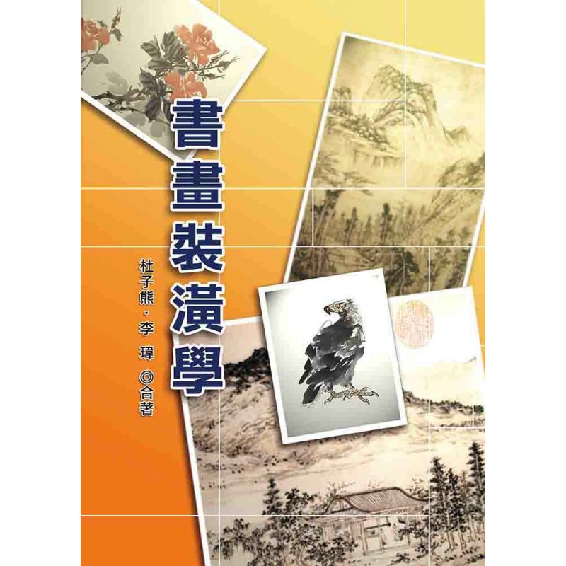 書畫裝潢學