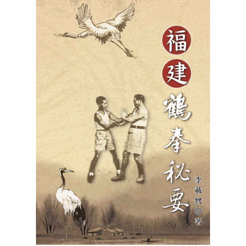 福建鶴拳秘要