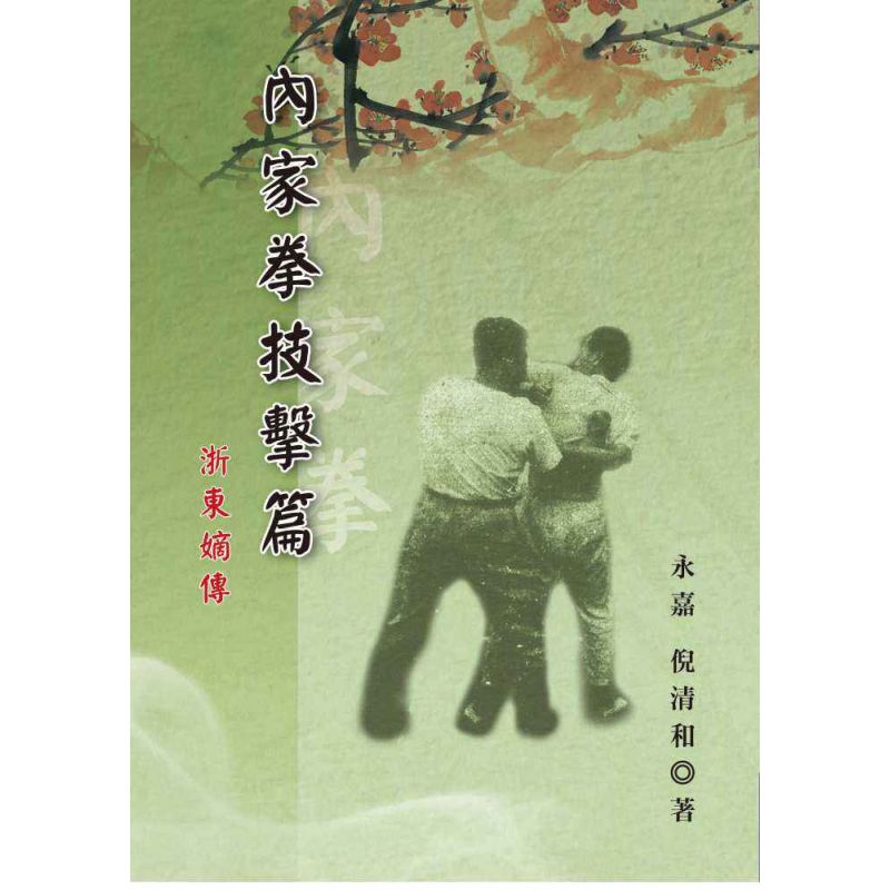 內家拳技擊篇