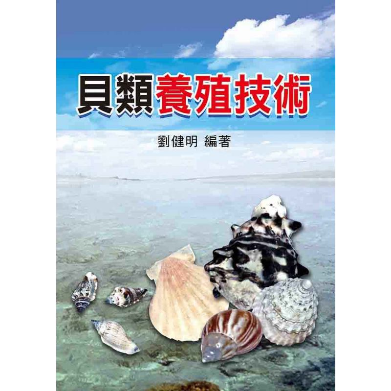 貝類養殖技術