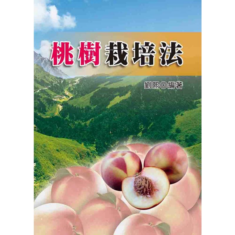 桃樹栽培法