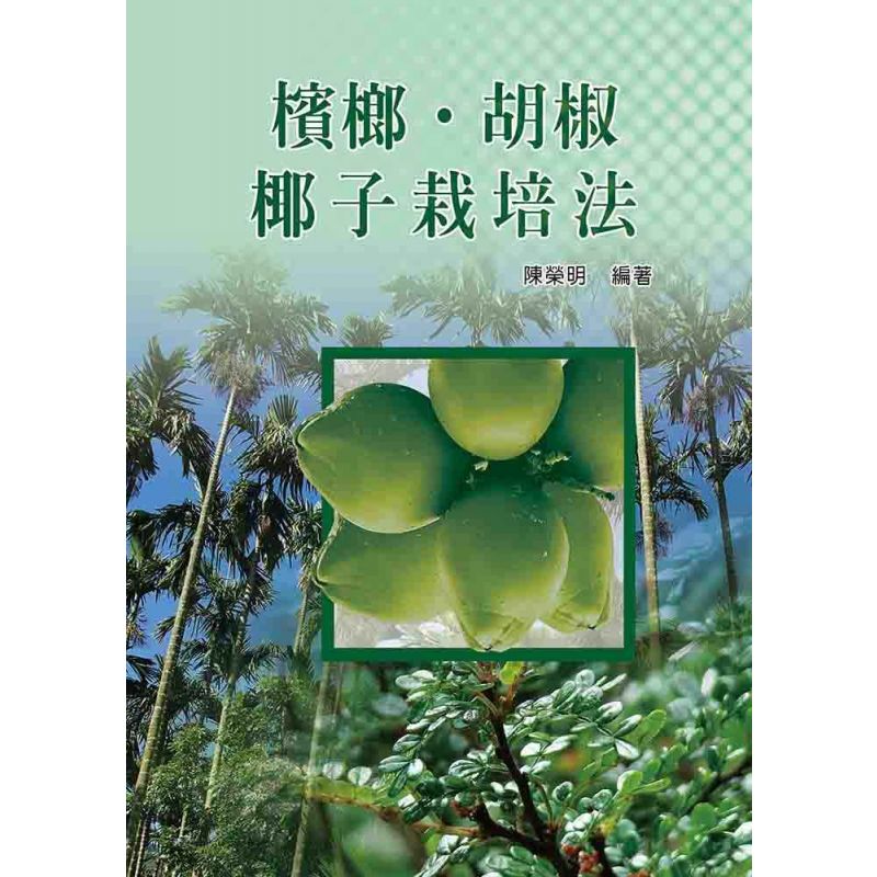 檳榔‧胡椒‧椰子栽培法