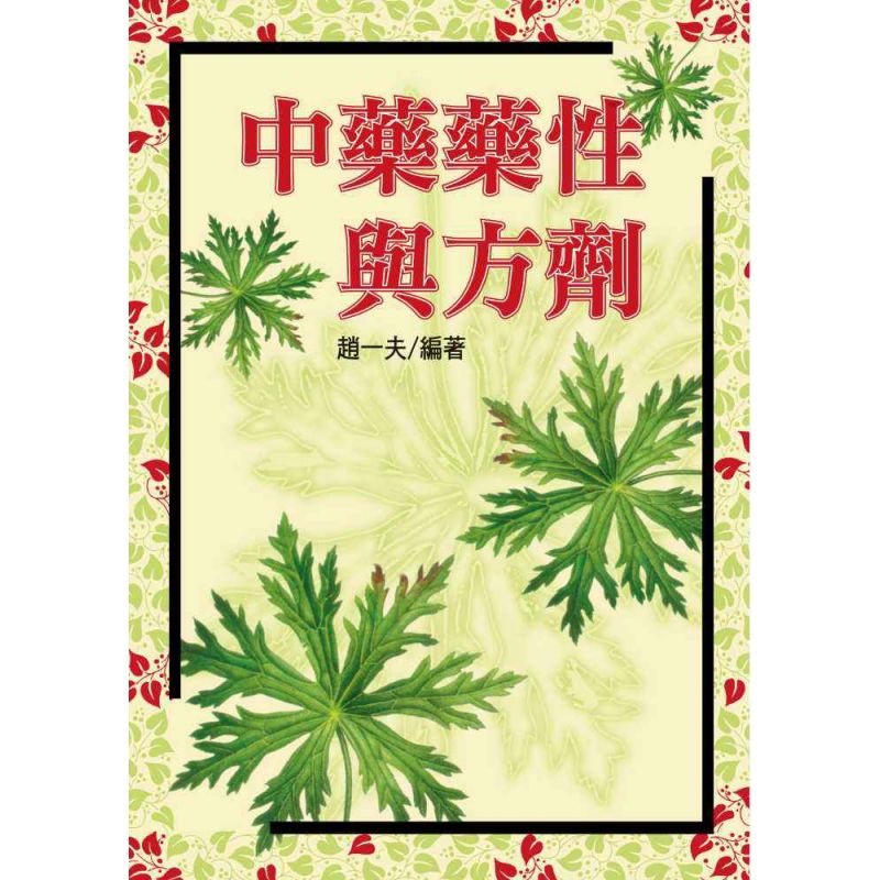 中藥藥性與方劑