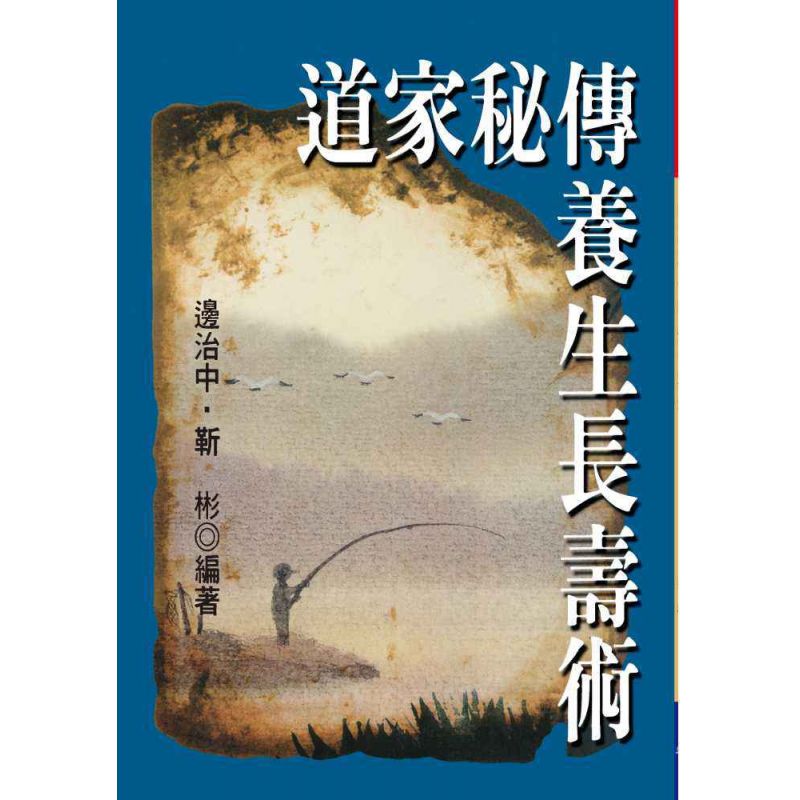 道家秘傳養生長壽術