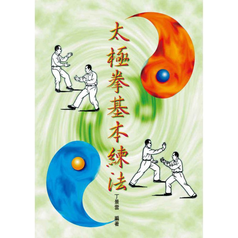 太極拳基本練法
