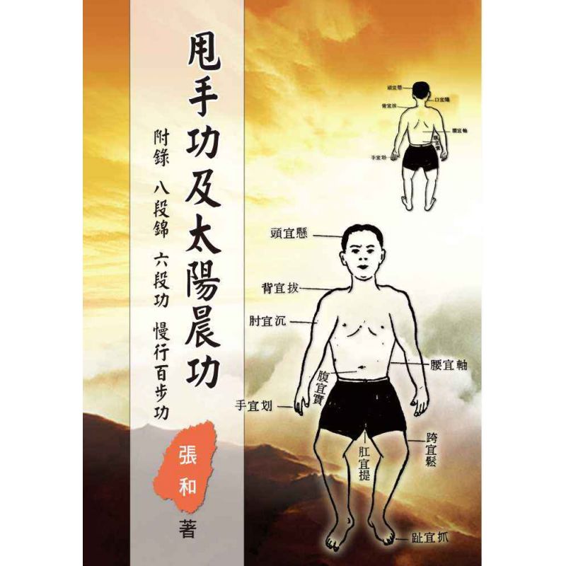 甩手功及太陽晨功