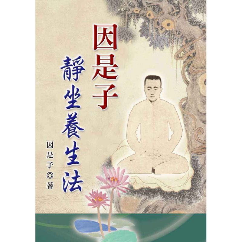 因是子靜坐養生法