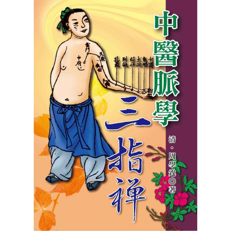 中醫脈學三指禪