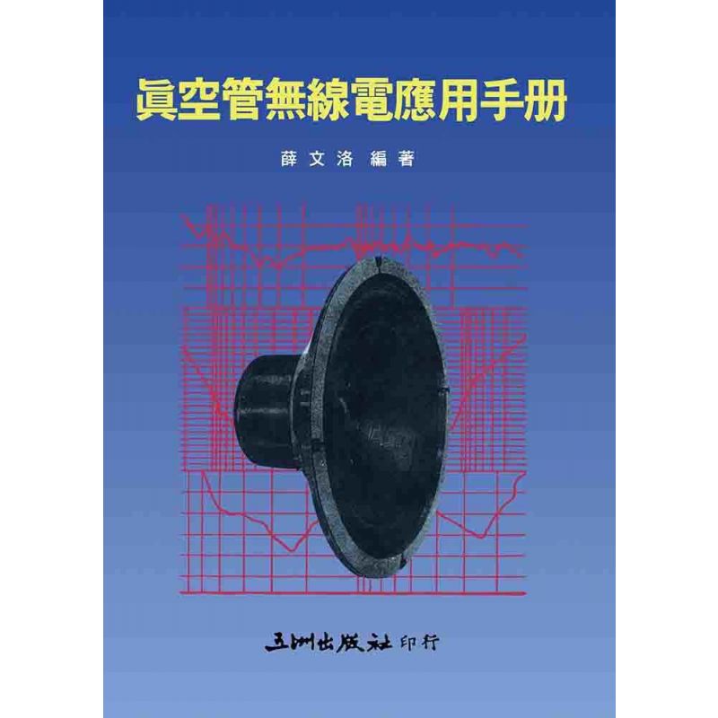 真空管無線電應用手冊