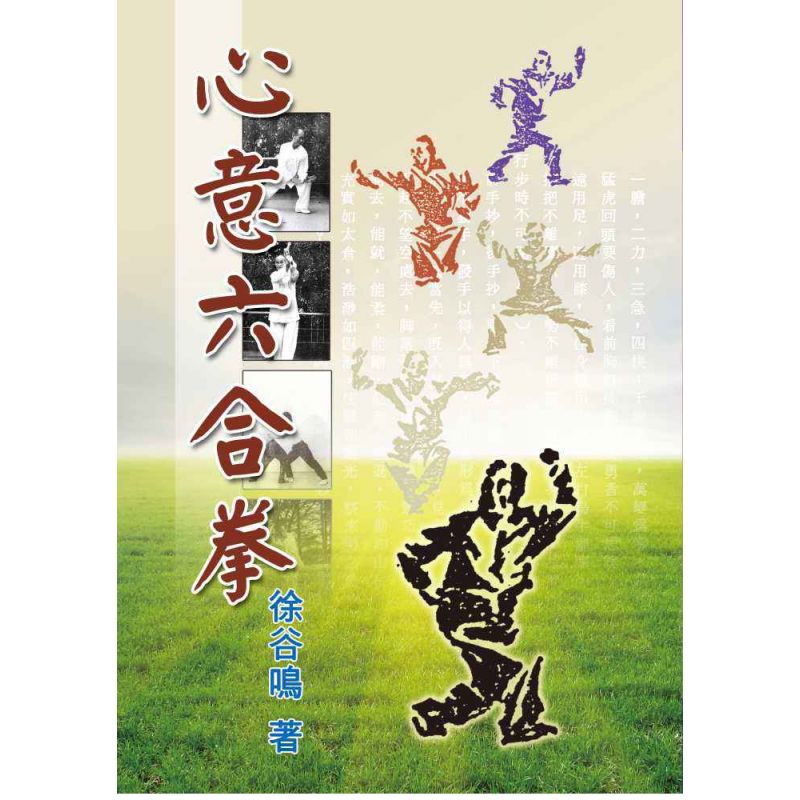 心意六合拳