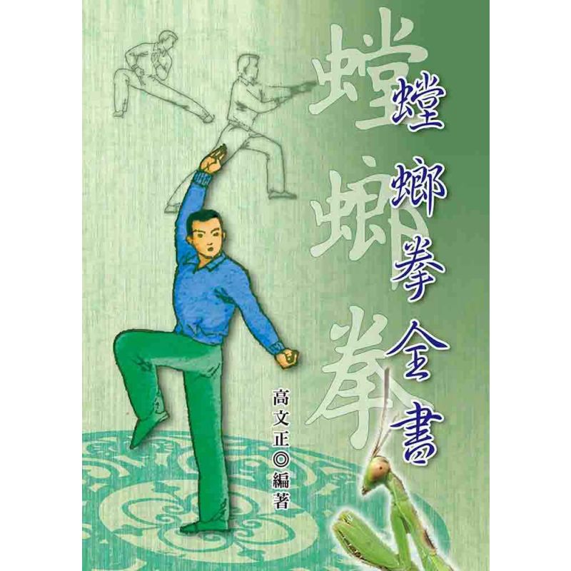 螳螂拳全書