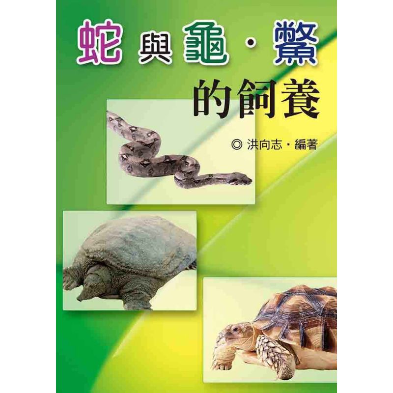 蛇與龜‧鱉的飼養