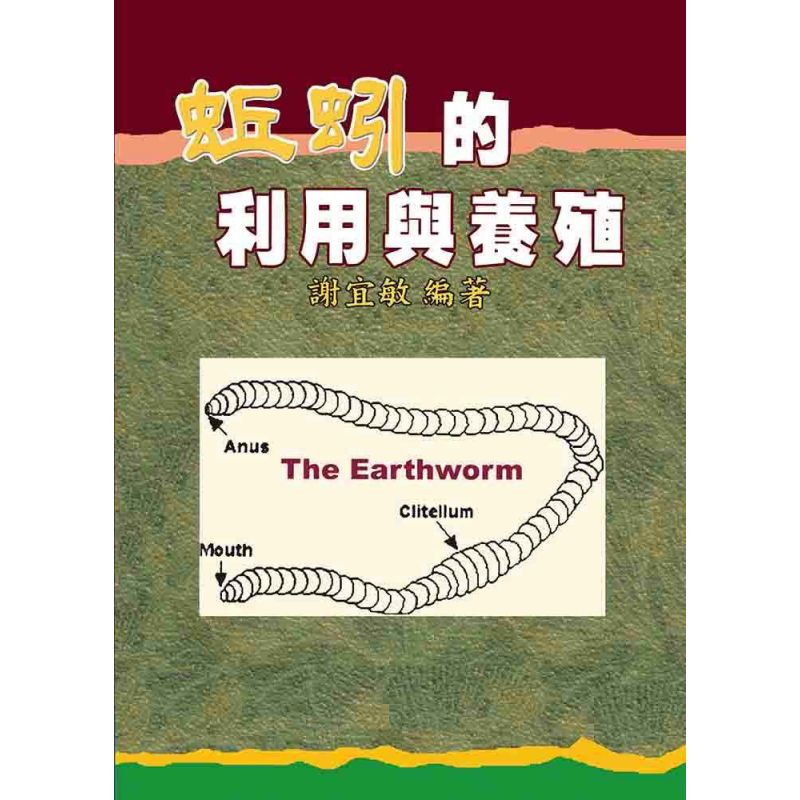 蚯蚓的利用與養殖