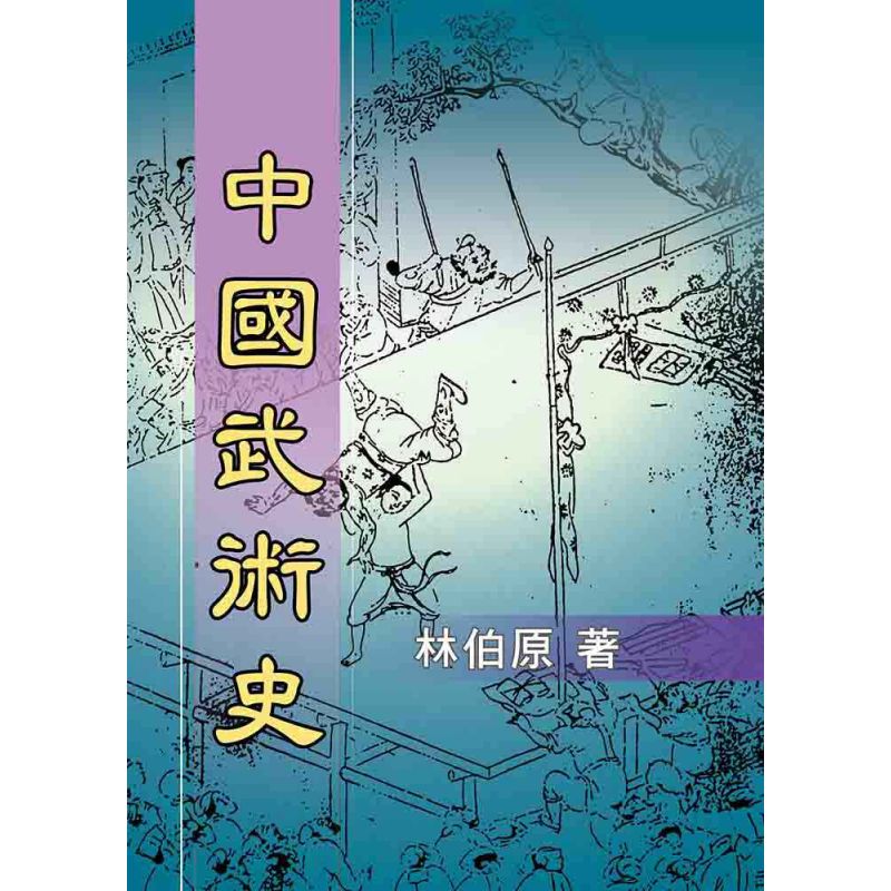 中國武術史