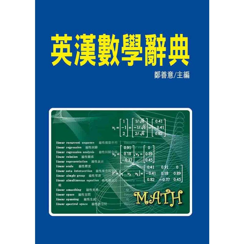 英漢數學辭典