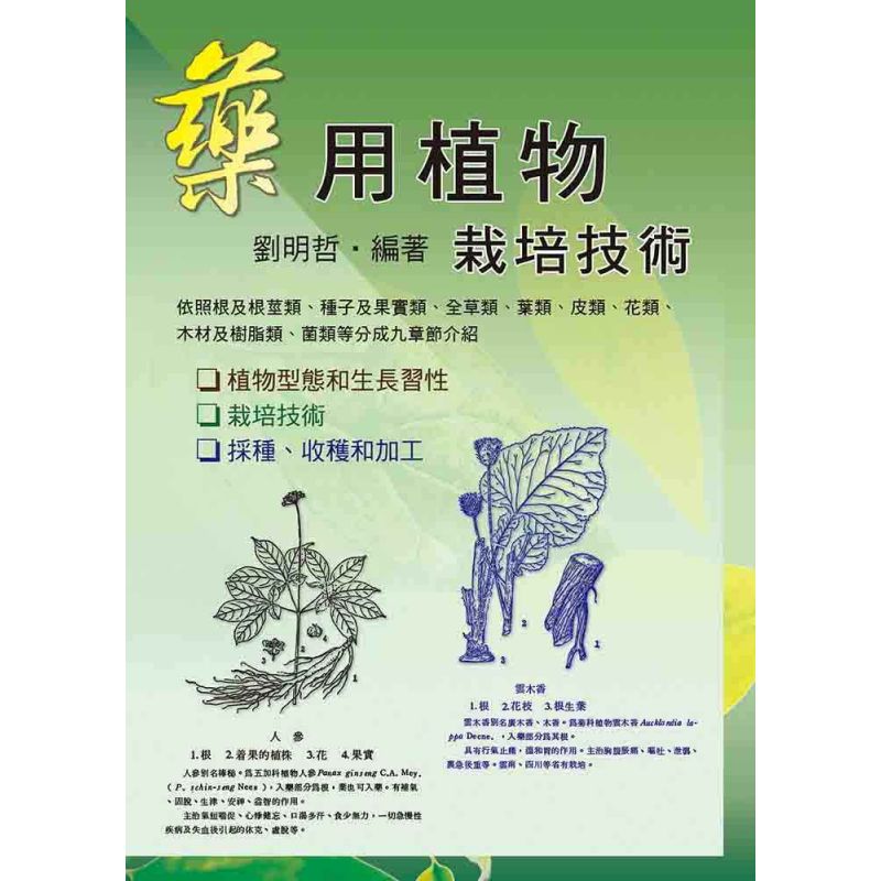 藥用植物栽培技術