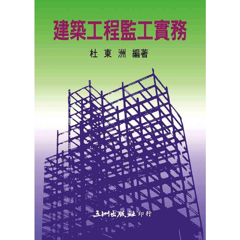 建築工程監工實務