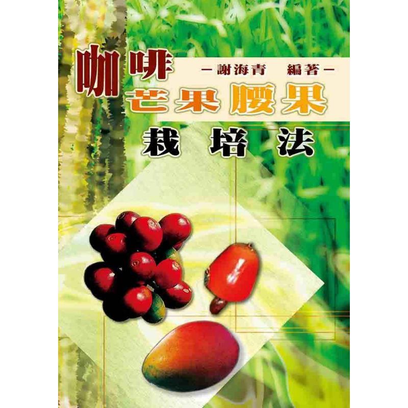 咖啡芒果腰果栽培法