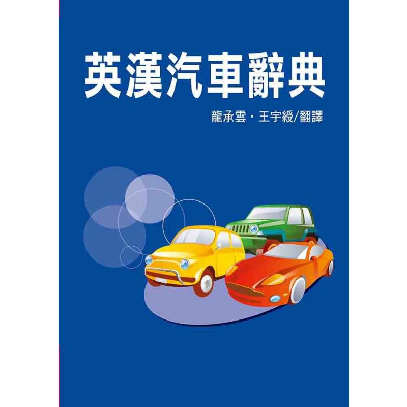 英漢汽車辭典