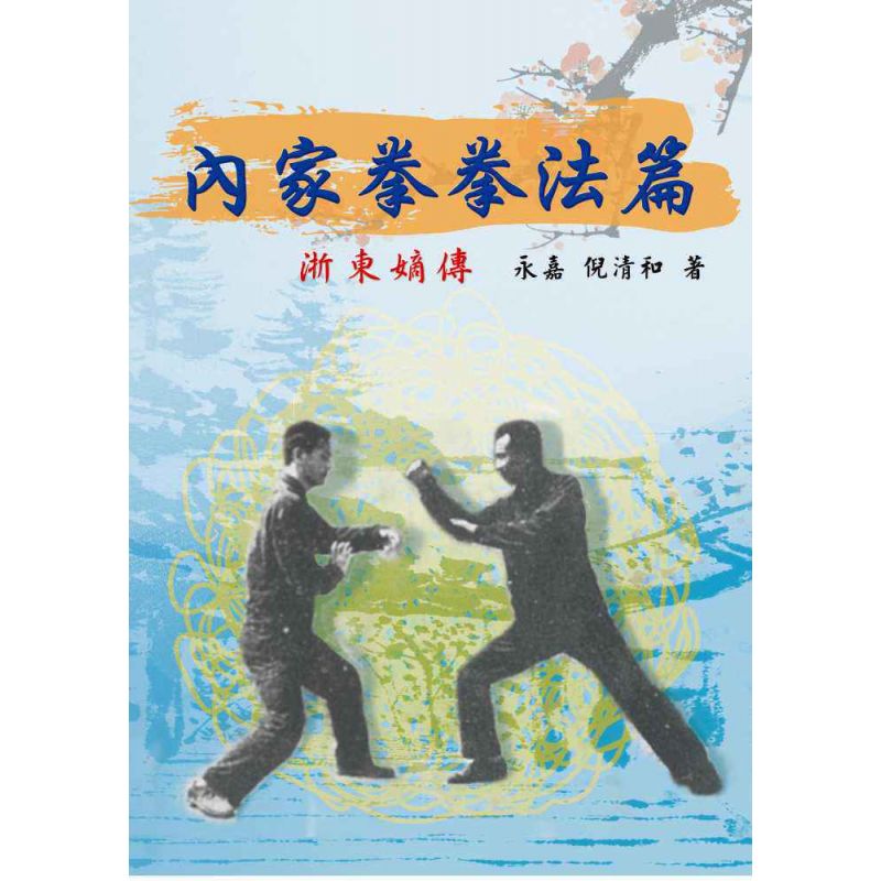 內家拳拳法篇