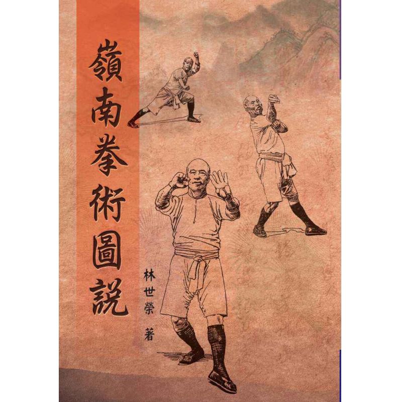 嶺南拳術圖說