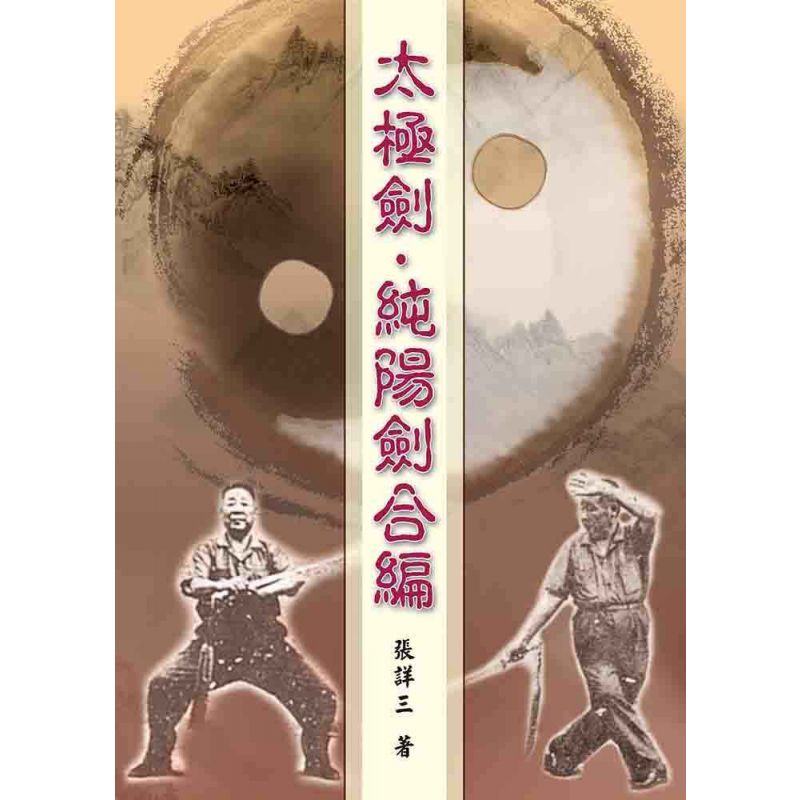 太極劍．純陽劍合編