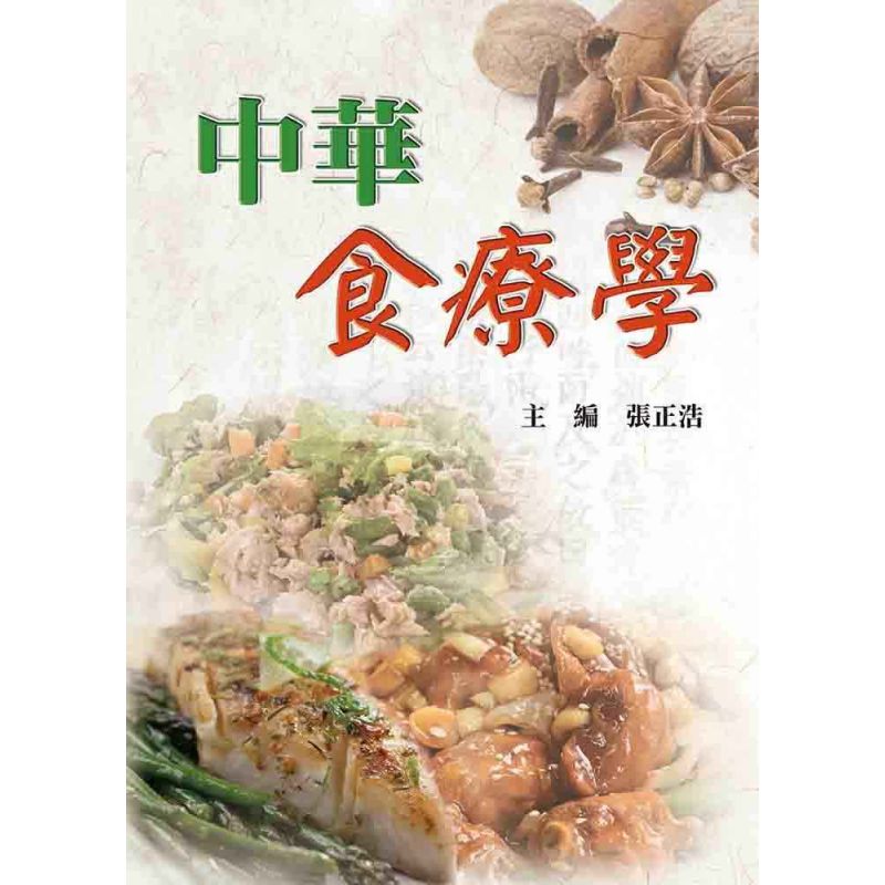 中華食療學
