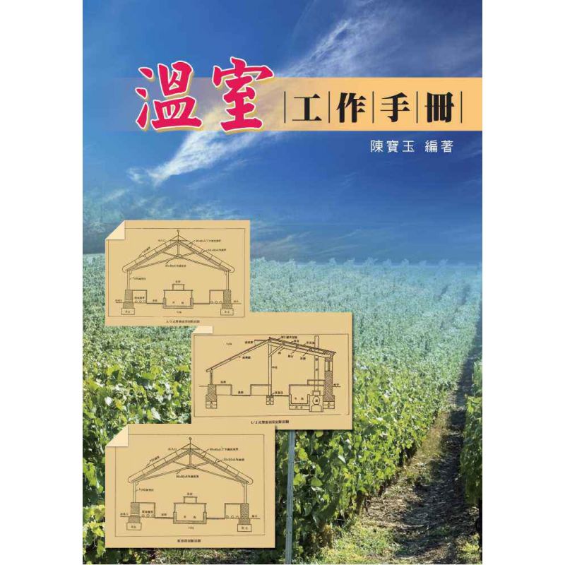 溫室工作手冊