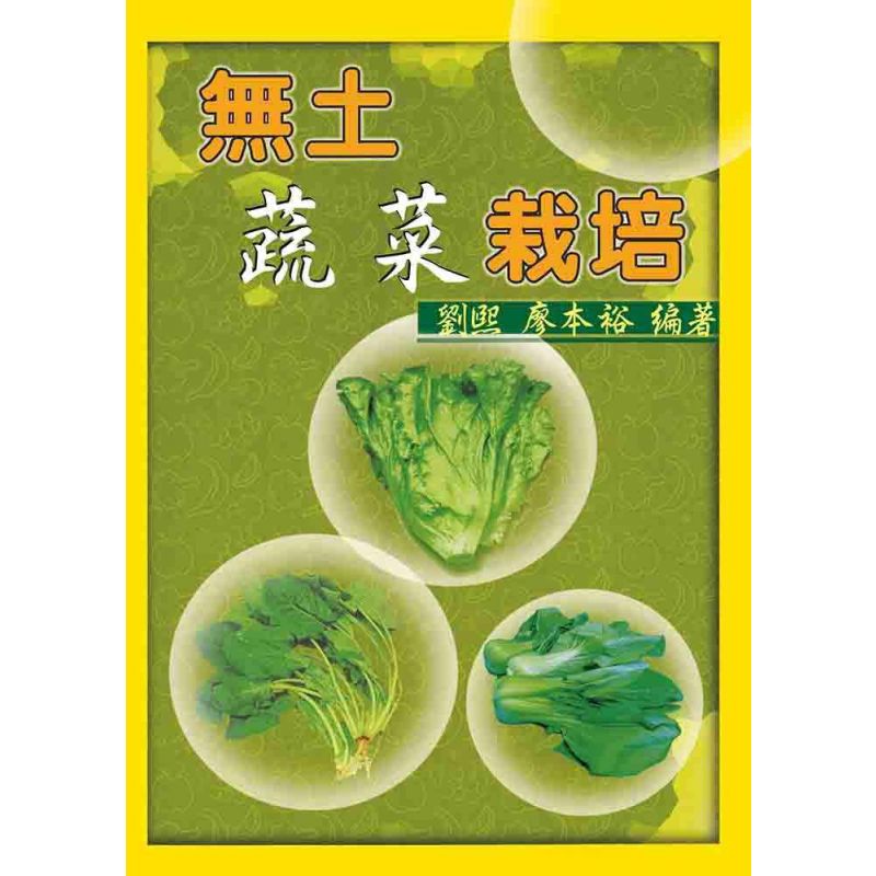 無土蔬菜栽培