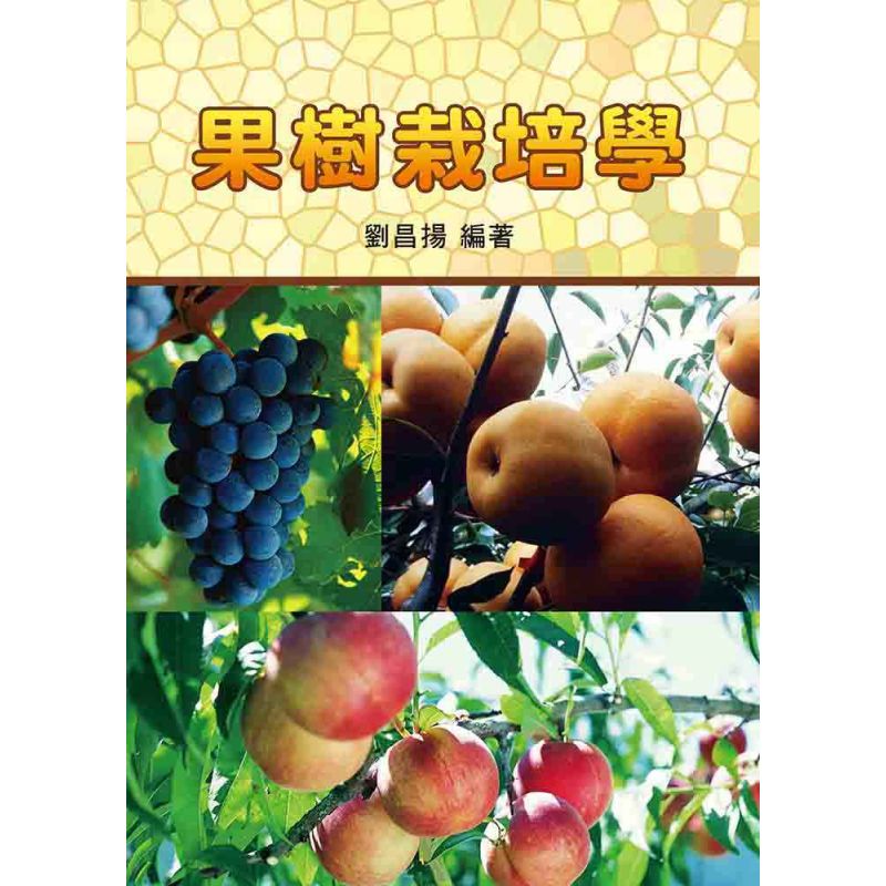 果樹栽培學