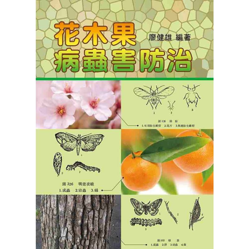花木果病蟲害防治