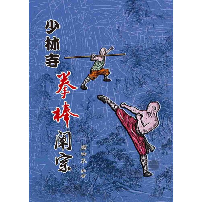 少林寺拳棒闡宗