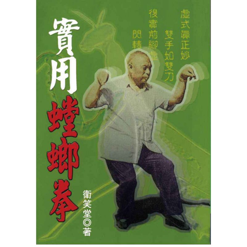 實用螳螂拳