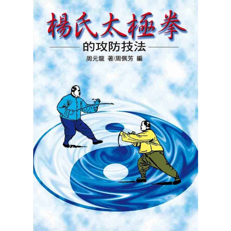 楊氏太極拳的攻防技法