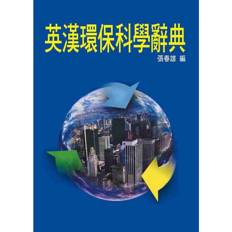 英漢環保科學辭典
