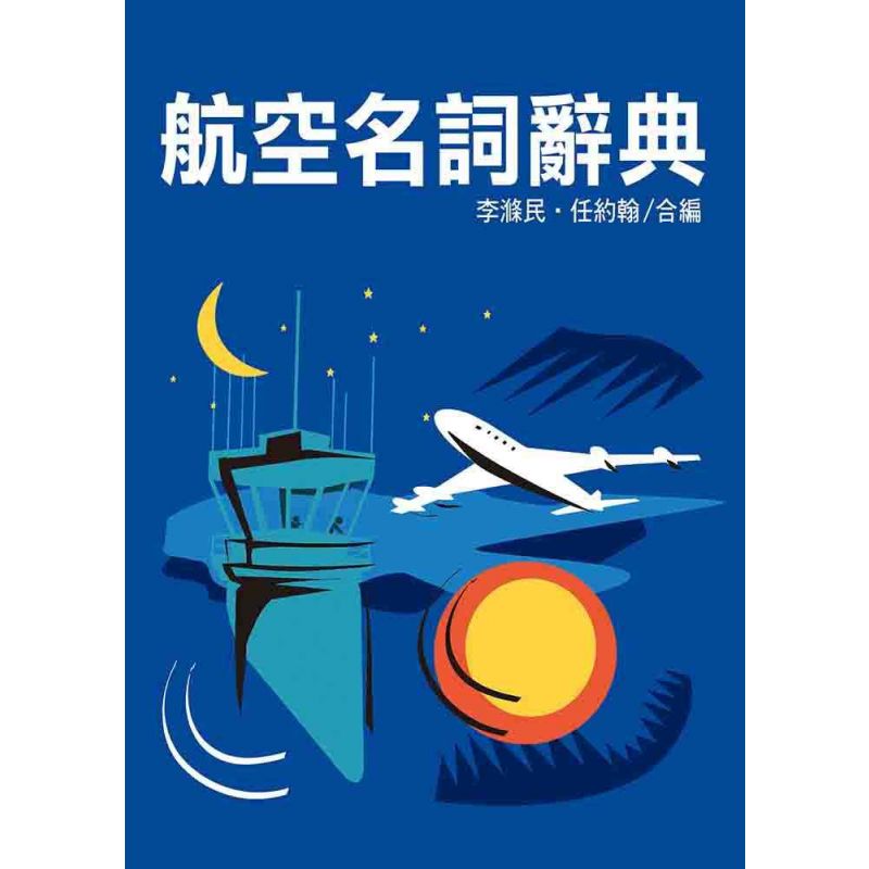 航空名詞辭典