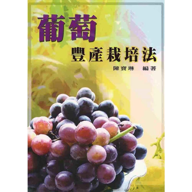 葡萄豐產栽培法