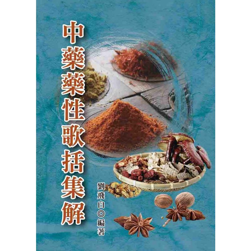 中藥藥性歌括集解