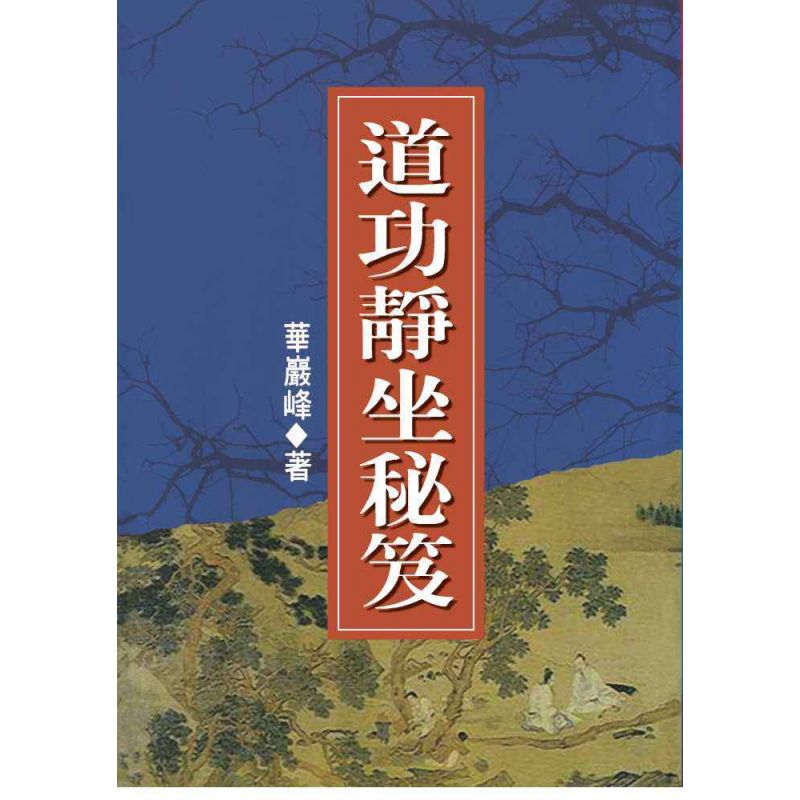 道功靜坐秘笈