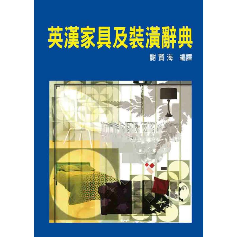 英漢家具及裝潢辭典