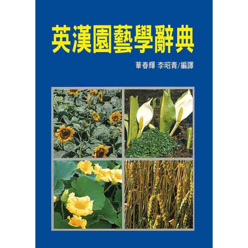 英漢園藝學辭典