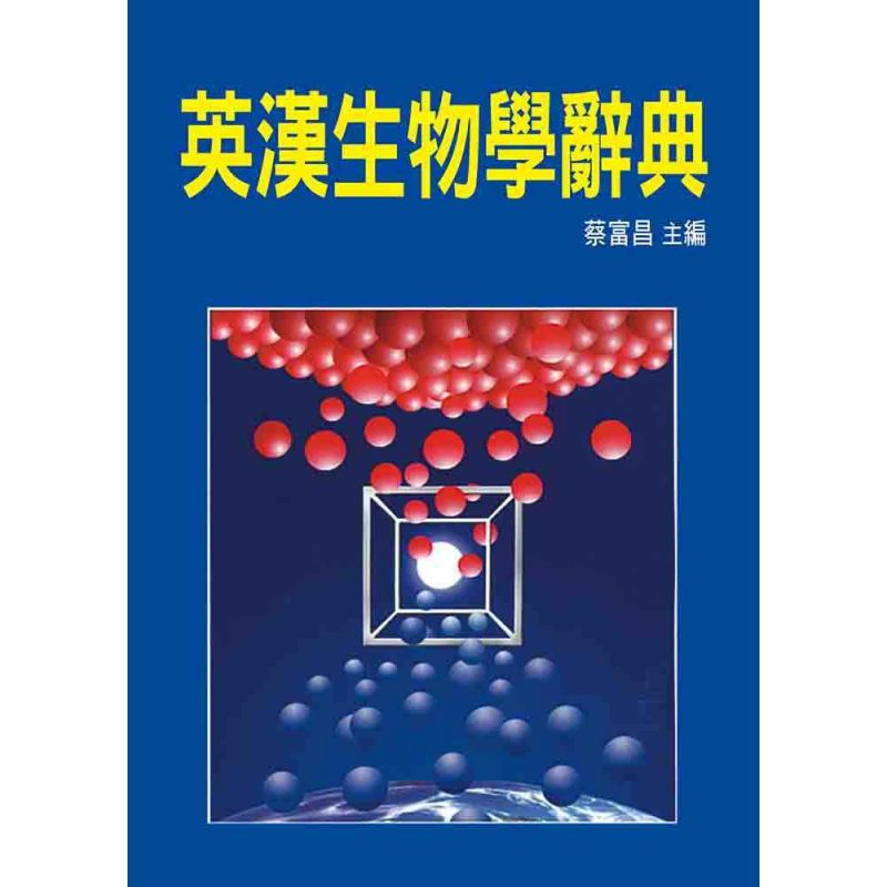 英漢生物學辭典