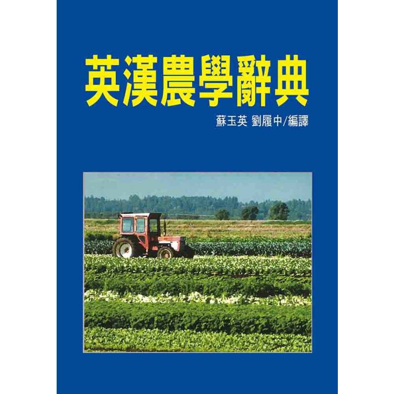 英漢農學辭典