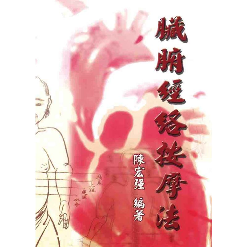 臟腑經絡按摩法