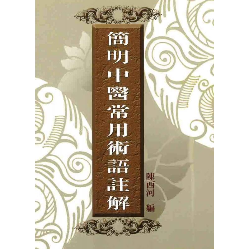 簡明中醫常用術語註解