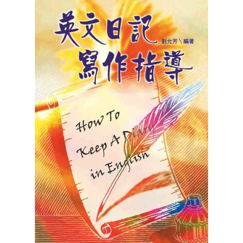 英文日記寫作指導