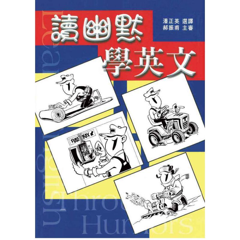 讀幽默學英文