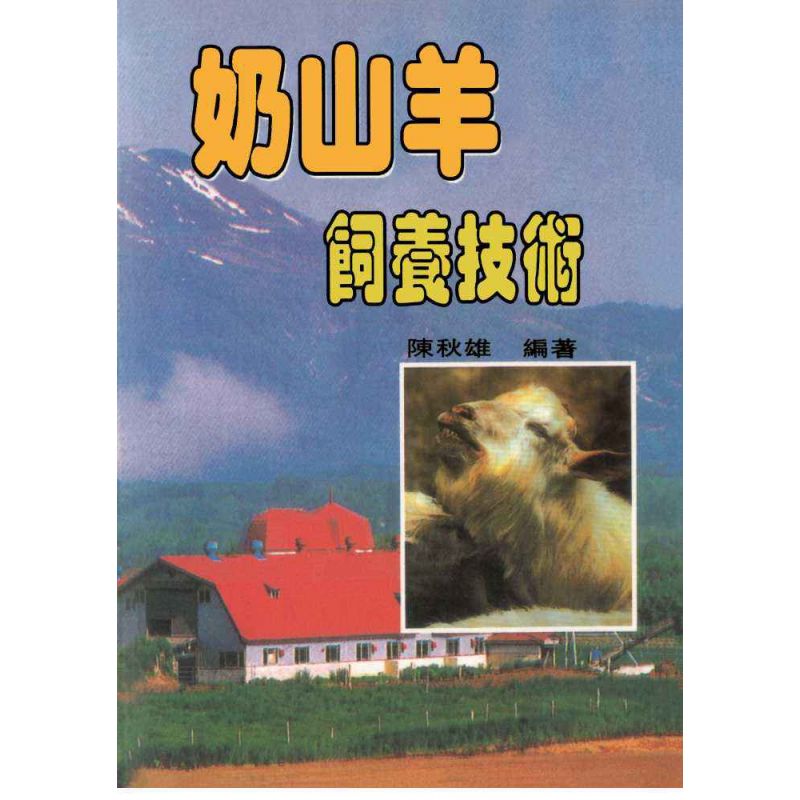 奶山羊飼養技術