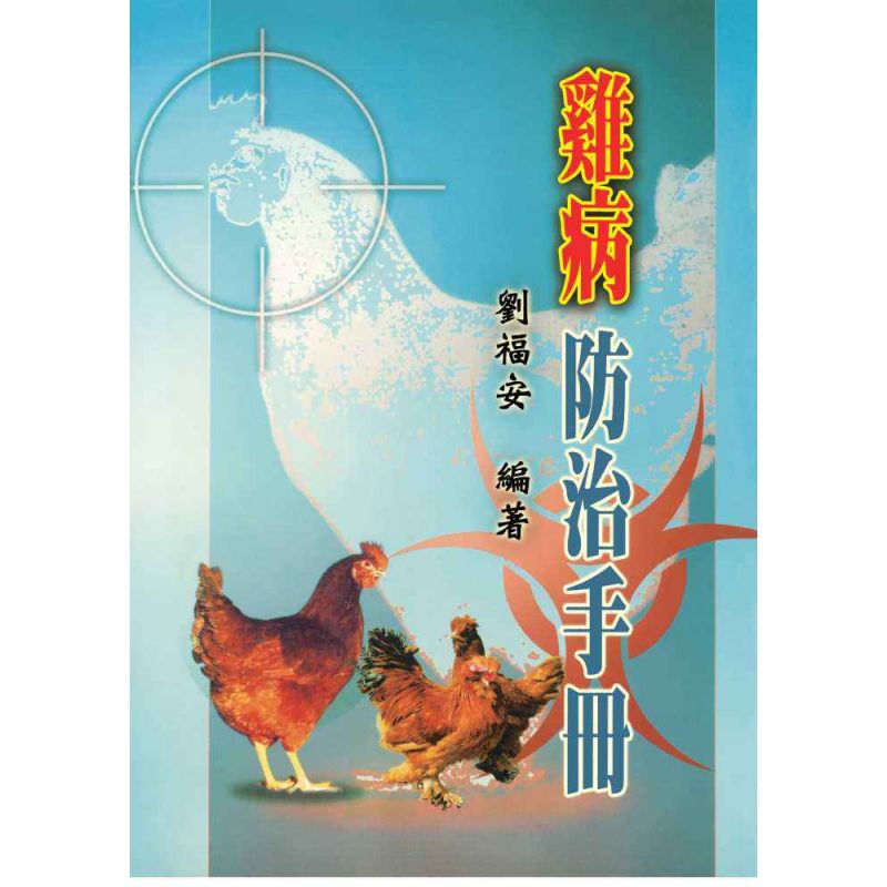 雞病防治手冊